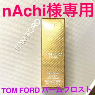 トムフォード(TOM FORD)のnAchi様専用【限定 新品】TOM FORD　トム フォード　バームフロスト　(口紅)