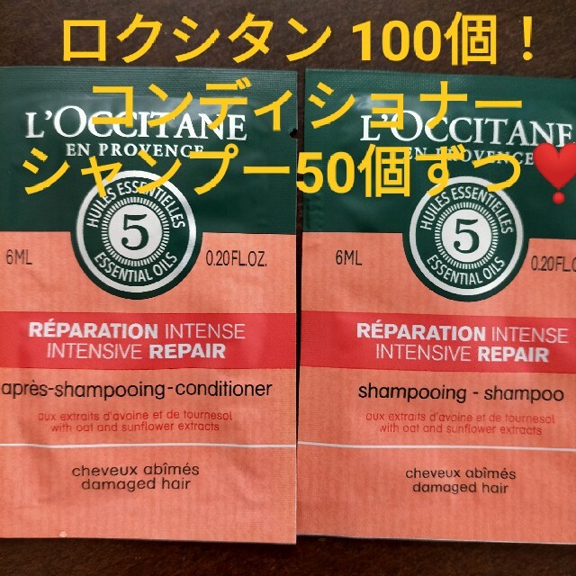 L'OCCITANE(ロクシタン)のロクシタン シャンプー50個ロクシタン コンディショナー50個合計100個 コスメ/美容のヘアケア/スタイリング(シャンプー/コンディショナーセット)の商品写真
