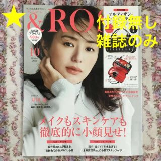 ★& ROSY　アンドロージー　2021年10月号　井川遥(ファッション)