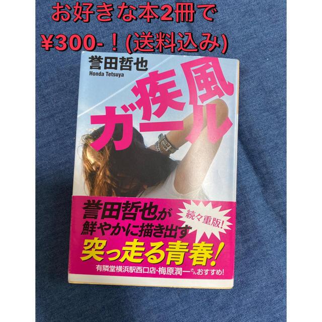【疾風ガール】誉田哲也 エンタメ/ホビーの本(文学/小説)の商品写真