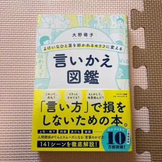 サンマークシュッパン(サンマーク出版)のよけいなひと言を好かれるセリフに変える言いかえ図鑑(ビジネス/経済)