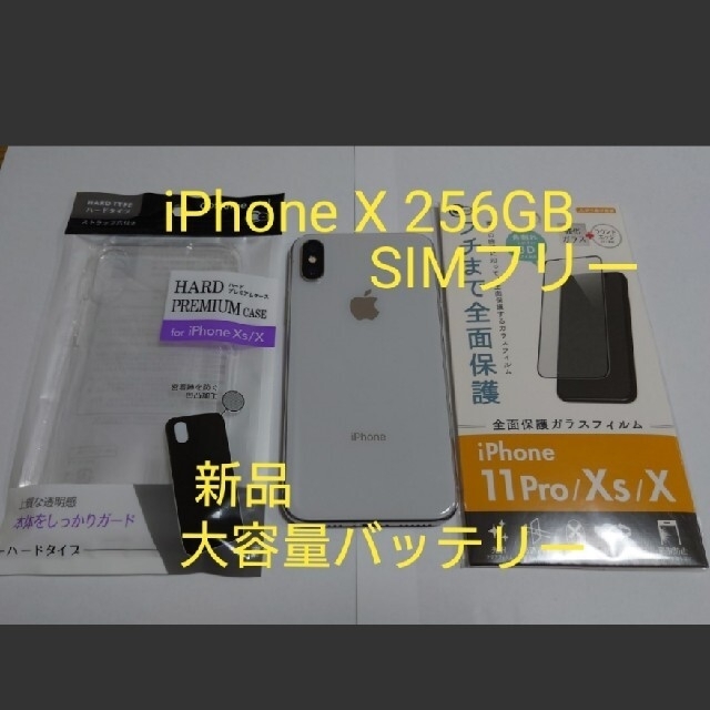 iPhone X 256GB SIMフリー 新品大容量バッテリー 100%スマホ/家電/カメラ