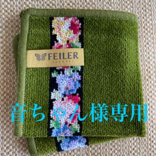 フェイラー(FEILER)の音ちゃん様専用♡(タオル/バス用品)