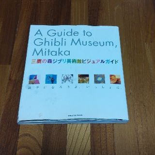 ジブリ(ジブリ)の三鷹の森ジブリ美術館ビジュアルガイド(アート/エンタメ)
