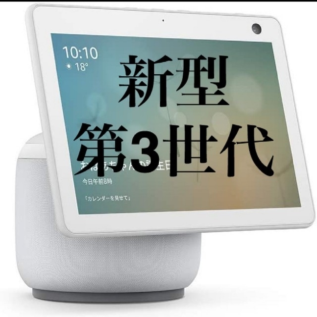 ECHO(エコー)の【新品】新型 Echo Show 10  第3世代 ホワイト スマホ/家電/カメラのオーディオ機器(スピーカー)の商品写真