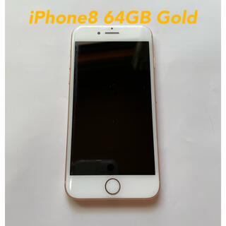 アップル(Apple)のIphone8 ゴールド64GB(スマートフォン本体)