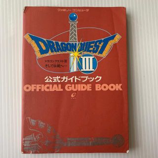 ドラゴンクエストⅢ  公式ガイドブック　ファミコン(アート/エンタメ)