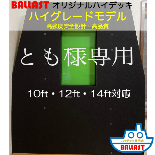 【高強度 高品質】ハイデッキ ハイグレードモデル  10ft 12ft 14ft スポーツ/アウトドアのフィッシング(その他)の商品写真