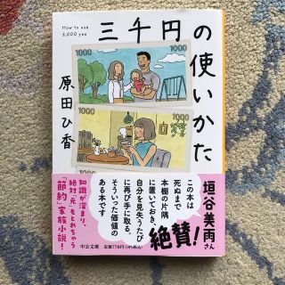 三千円の使いかた(文学/小説)