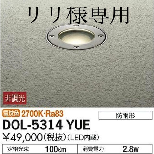 【新作入荷!!】 リリ様専用　DOL 5314 ウッドデッキ用　照明　5台セット YUE その他