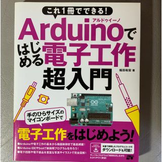 Ａｒｄｕｉｎｏではじめる電子工作超入門 これ１冊でできる！(科学/技術)