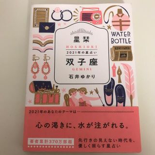 ゲントウシャ(幻冬舎)の星栞２０２１年の星占い双子座(趣味/スポーツ/実用)