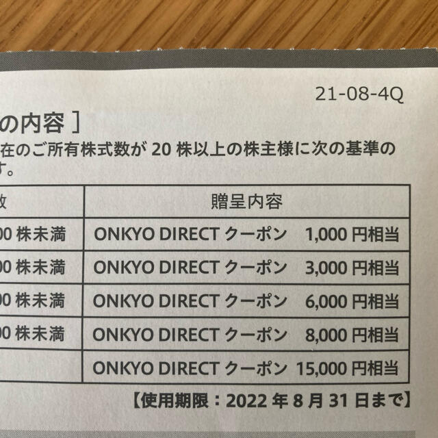 ONKYO(オンキヨー)の【8000円分】オンキョー株主優待 チケットの優待券/割引券(ショッピング)の商品写真