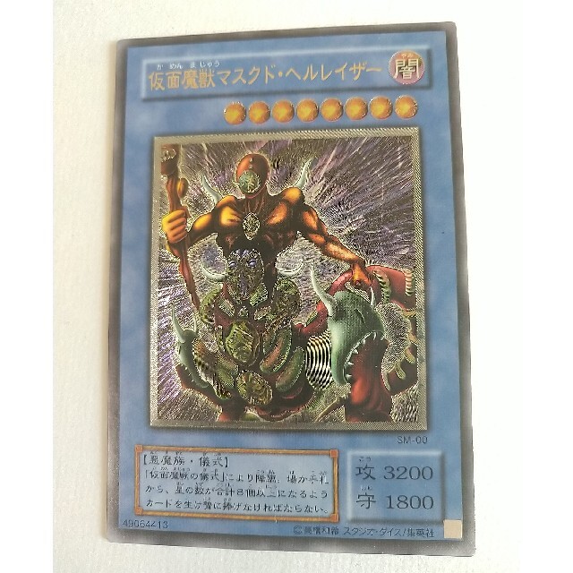 遊戯王カード整理品0930遊戯王 仮面魔獣マスクド・ヘルレイザー レリーフ