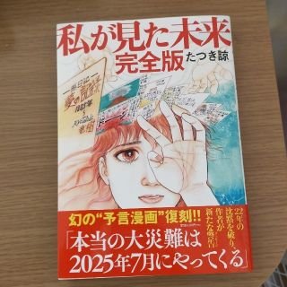 私が見た未来　完全版(ビジネス/経済)