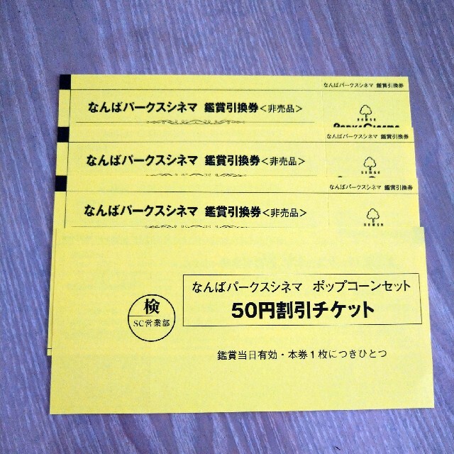 なんばパークスシネマ　映画鑑賞引換券4枚セット