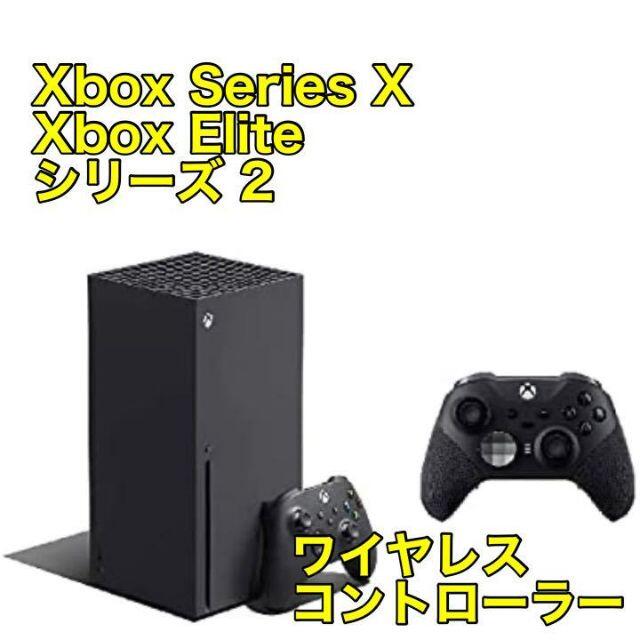 新品 Xbox Series X​ + コントローラーElite series２