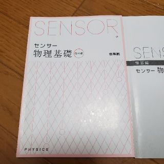 オウブンシャ(旺文社)のセンサー物理基礎 解答編付 改訂版(科学/技術)