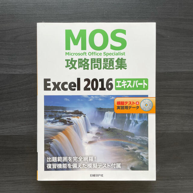 日経BP(ニッケイビーピー)のＭＯＳ攻略問題集Ｅｘｃｅｌ２０１６エキスパート 模擬テスト＋実習用データ エンタメ/ホビーの本(資格/検定)の商品写真