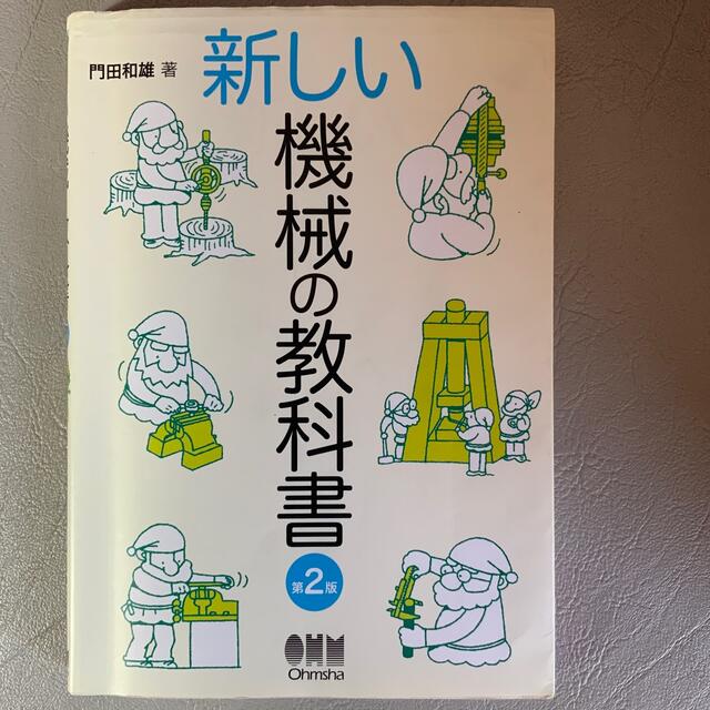 新しい機械の教科書 第２版 エンタメ/ホビーの本(科学/技術)の商品写真