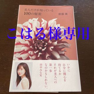 カドカワショテン(角川書店)の美人だけが知っている１００の秘密(文学/小説)