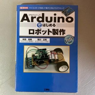 Ａｒｄｕｉｎｏではじめるロボット製作 マイコンボ－ドを使って電子工作＆プログラミ(科学/技術)