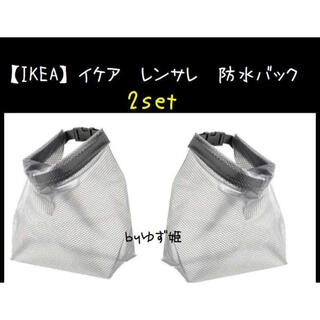 イケア(IKEA)の小2セット【IKEA】　イケア RENSARE レンサレ 防水バッグ(旅行用品)