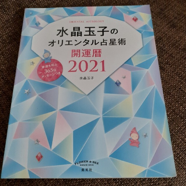 集英社(シュウエイシャ)の水晶玉子のオリエンタル占星術幸運を呼ぶ３６５日メッセージつき開運暦 ２０２１ エンタメ/ホビーの本(趣味/スポーツ/実用)の商品写真