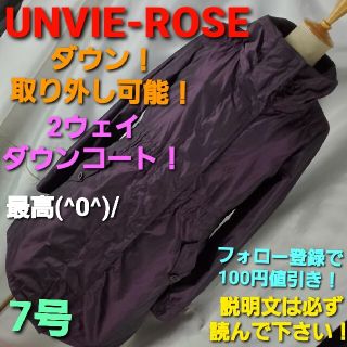 ★319★unvie-rose★ライナーダウンが取れる！ダウンコート★7号★(ダウンコート)