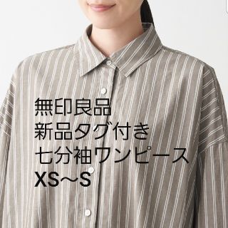 ムジルシリョウヒン(MUJI (無印良品))の新品タグ付き！無印良品ワッシャーポプリン七分袖ワンピース　モカブラウンストライプ(ロングワンピース/マキシワンピース)