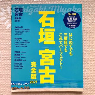 石垣　宮古　完全版 ２０２１(地図/旅行ガイド)