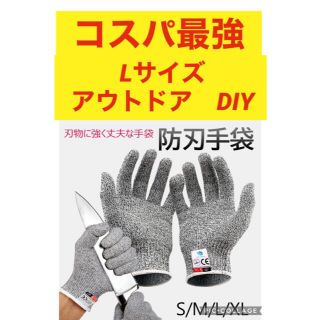 軍手 防刃 手袋 作業用 DIY 安全防護 サイズ L キャンプ　アウトドア(手袋)