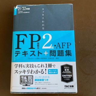 スッキリわかるＦＰ技能士２級・ＡＦＰ テキスト＋問題集 ２０２１－２０２２年版(資格/検定)