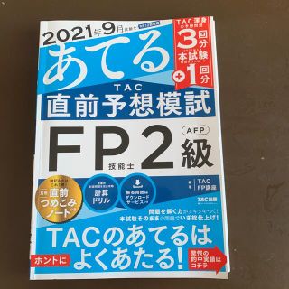 ２０２１年９月試験をあてるＴＡＣ直前予想模試ＦＰ技能士２級・ＡＦＰ(資格/検定)