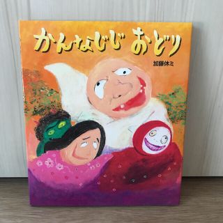 かんなじじおどり(絵本/児童書)