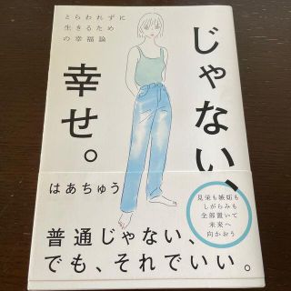 じゃない、幸せ。 とらわれずに生きるための幸福論(アート/エンタメ)