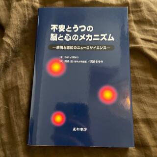 不安とうつの脳と心のメカニズム 感情と認知のニュ－ロサイエンス