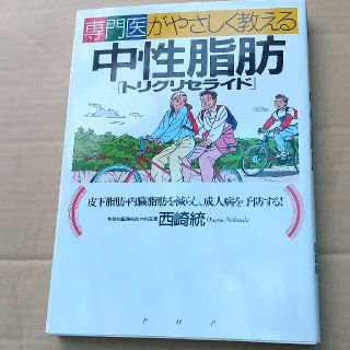 専門医がやさしく教える中性脂肪（トリグリセライド） 皮下脂肪・内臓脂肪を減らし、(文学/小説)