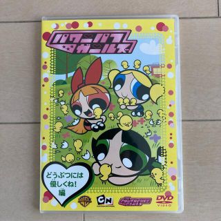 パワーパフガールズ　DVD  どうぶつには優しくね！編(キッズ/ファミリー)