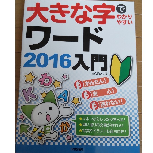 大きな字でわかりやすいワ－ド・エクセル２０１６入門 エンタメ/ホビーの本(コンピュータ/IT)の商品写真