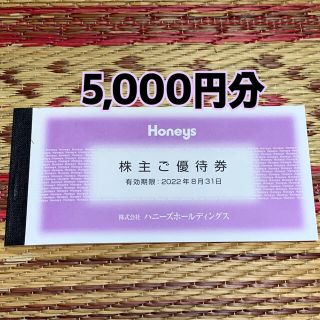 ハニーズ(HONEYS)のハニーズ　株主優待【5,000円分】(ショッピング)