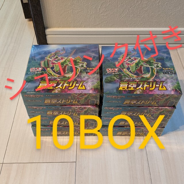 ✅評価650　✅全てシュリンク付き　✅10 BOX『蒼空ストリーム』ポケカ