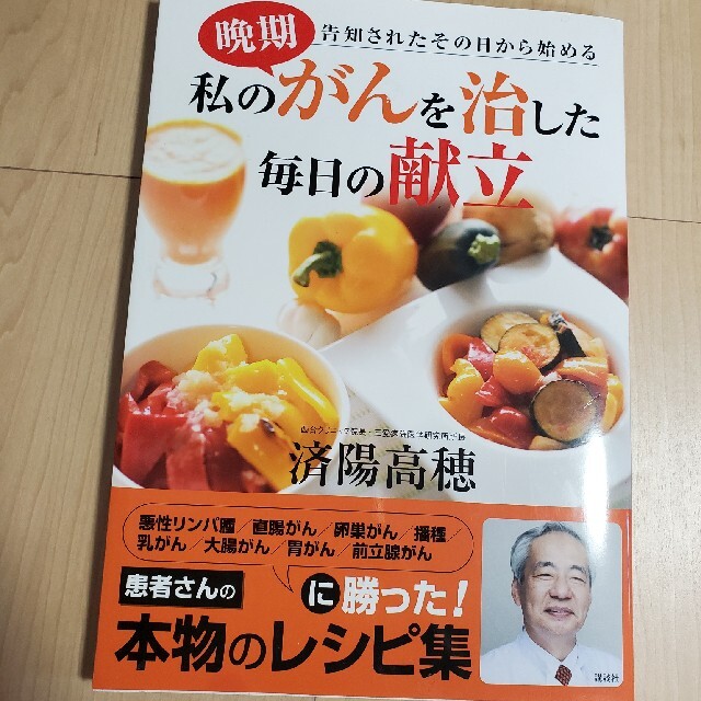 私の晩期がんを治した毎日の献立 告知されたその日から始める エンタメ/ホビーの本(健康/医学)の商品写真