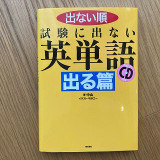 ショウガクカン(小学館)の試験に出ない英単語　出る篇(語学/参考書)