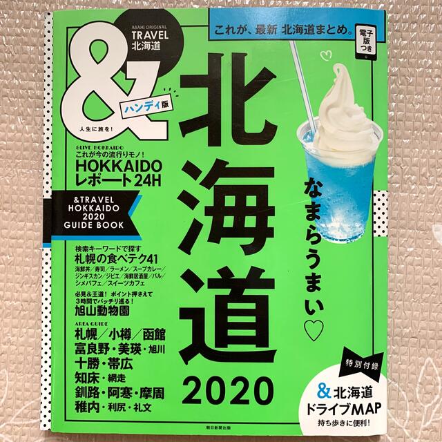 ＆ＴＲＡＶＥＬ北海道ハンディ版 これが、最新北海道まとめ ２０２０ エンタメ/ホビーの本(地図/旅行ガイド)の商品写真