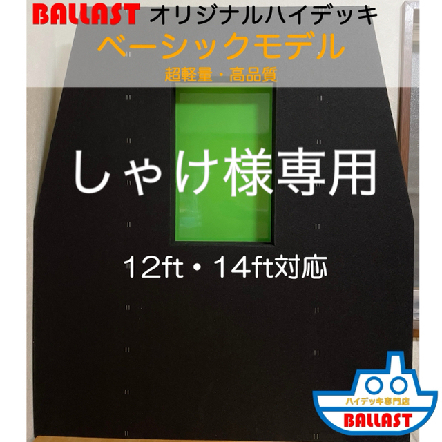 【高品質 軽量】 ハイデッキ ベーシックモデル 12ft 14ft スポーツ/アウトドアのフィッシング(その他)の商品写真