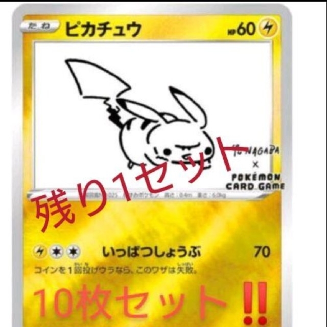 ポケモンカード　ピカチュウ　プロモ10枚　長場雄　yu nagaba