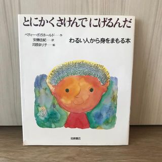 とにかくさけんでにげるんだ わるい人から身をまもる本(絵本/児童書)