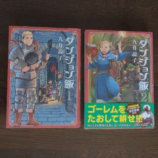 ダンジョン飯 １、２巻の２冊セット(その他)