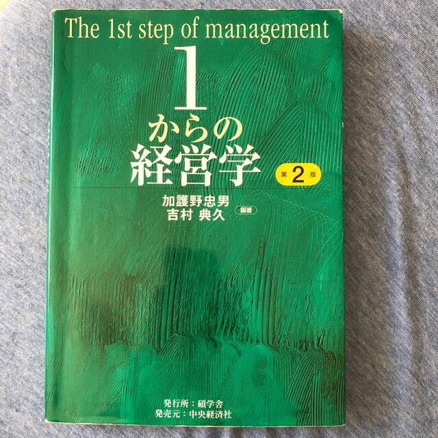 １からの経営学 第２版 エンタメ/ホビーの本(その他)の商品写真